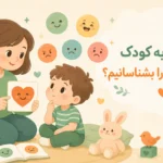 چگونه به کودک احساساتش را بشناسانیم؟