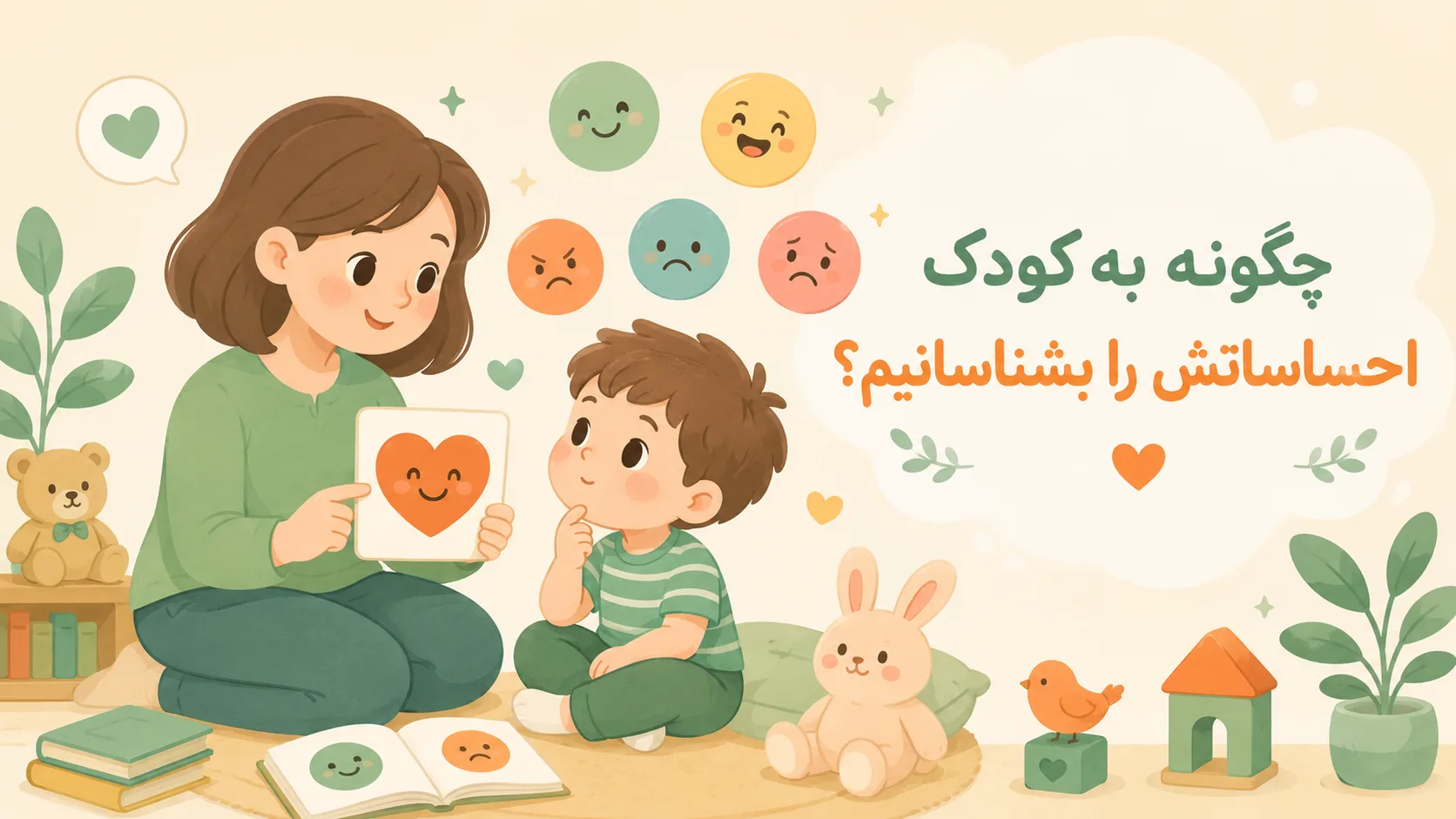 چگونه به کودک احساساتش را بشناسانیم؟