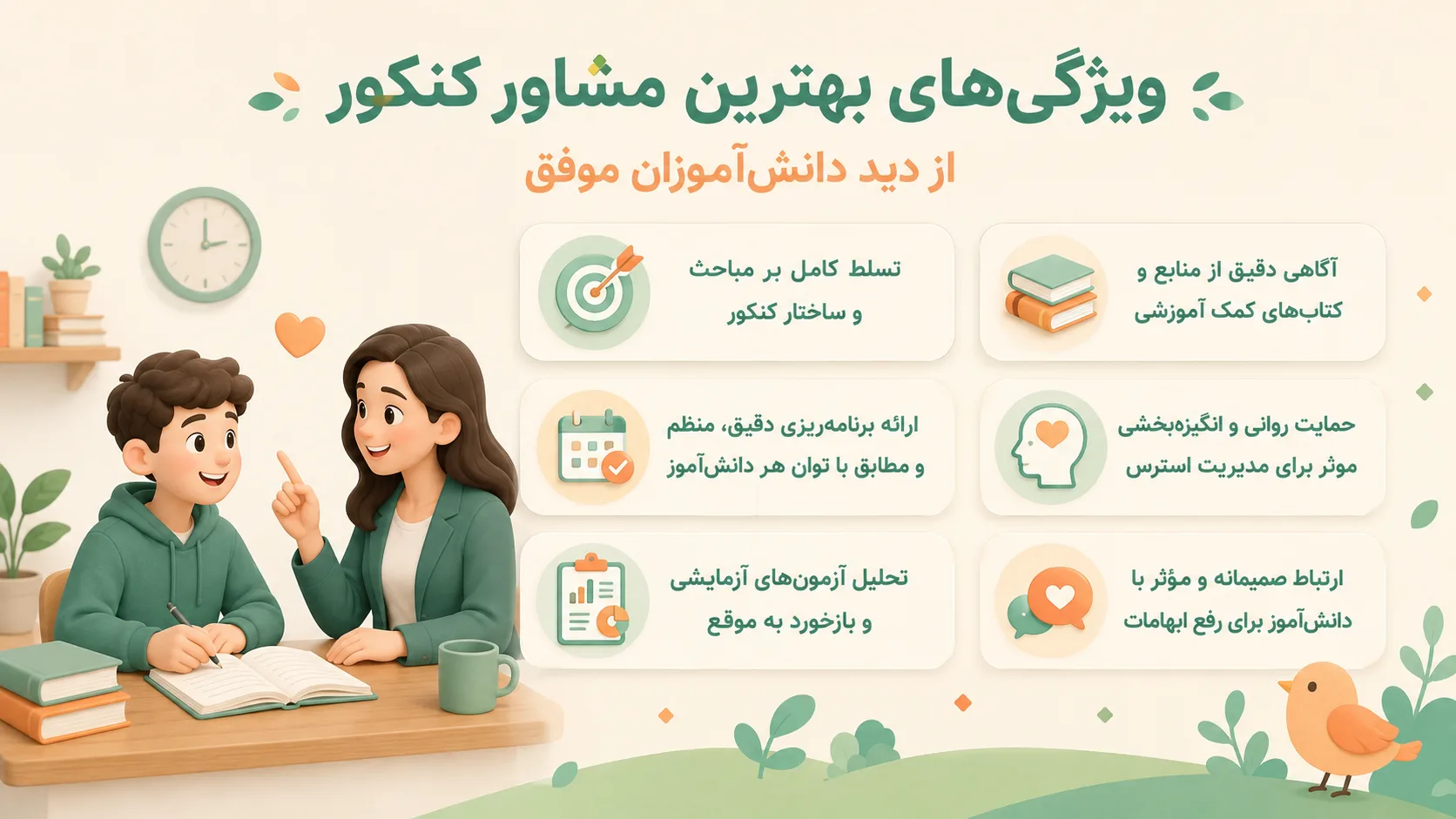 بهترین مشاور تحصیلی چه ویژگی هایی دارد؟